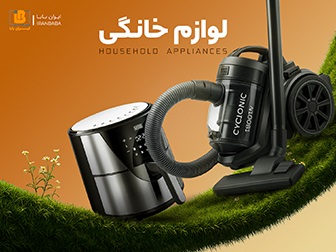لوازم خانگی برقی