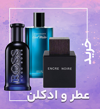 قیمت عطر و ادکلن