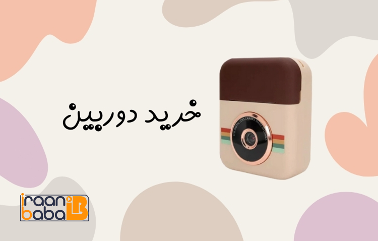 خرید دوربین