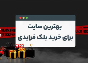 بهترین سایت برای خرید بلک فرایدی