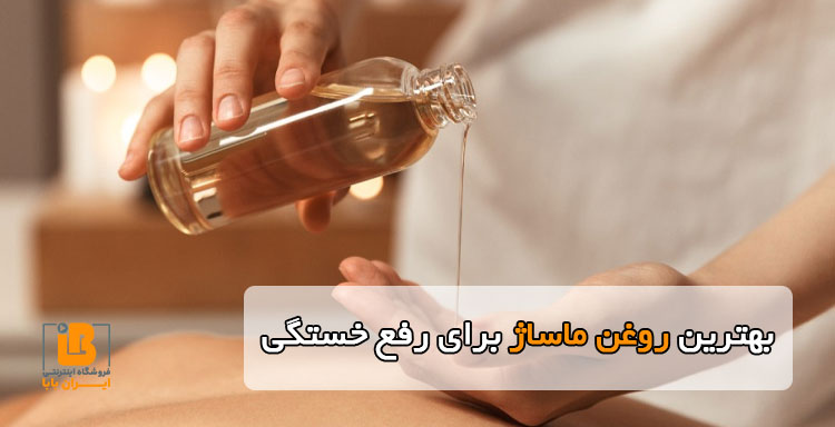 بهترین روغن ماساژ برای رفع خستگی