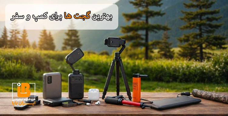 بهترین گجت ها برای کمپ و سفر
