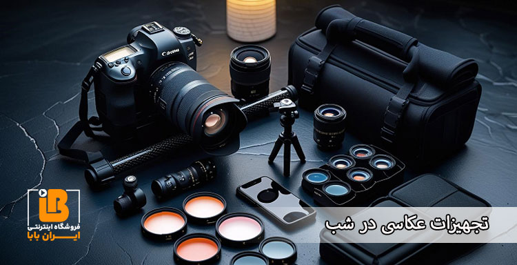 تجهیزات عکاسی در شب