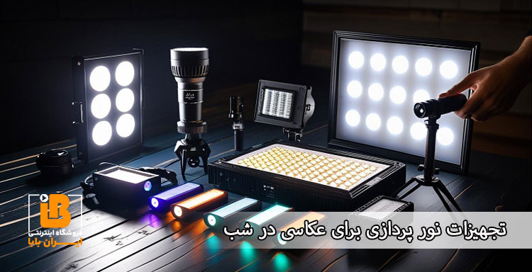 تجهیزات نورپردازی برای عکاسی در شب