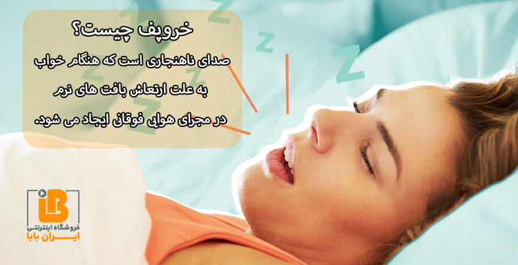 خروپف چیست