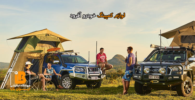لوازم کمپینگ خودرو آفرود