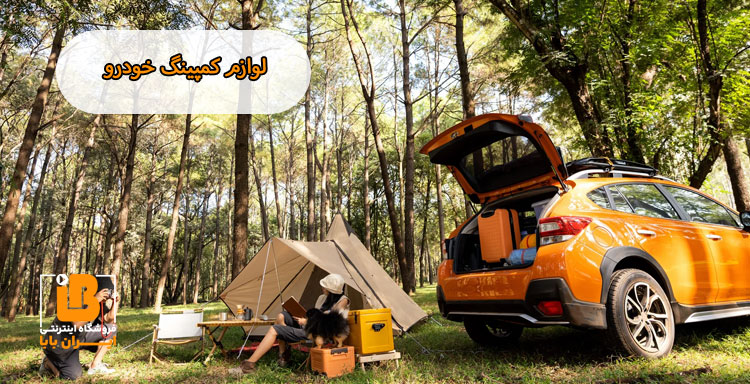 لوازم کمپینگ خودرو