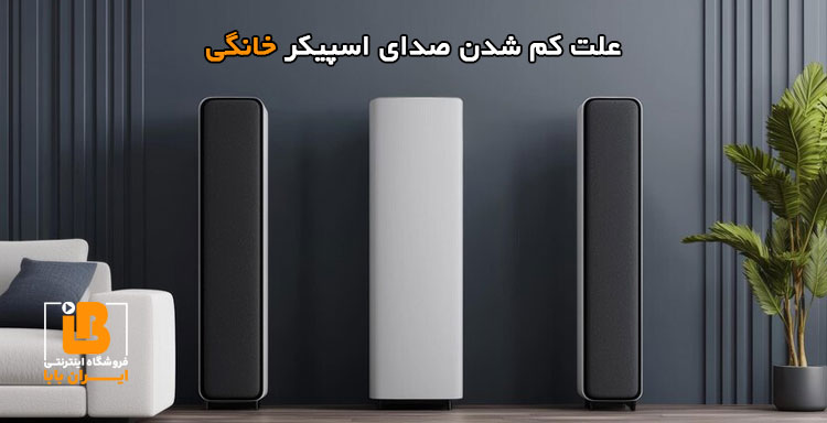 علت کم شدن صدای اسپیکر خانگی