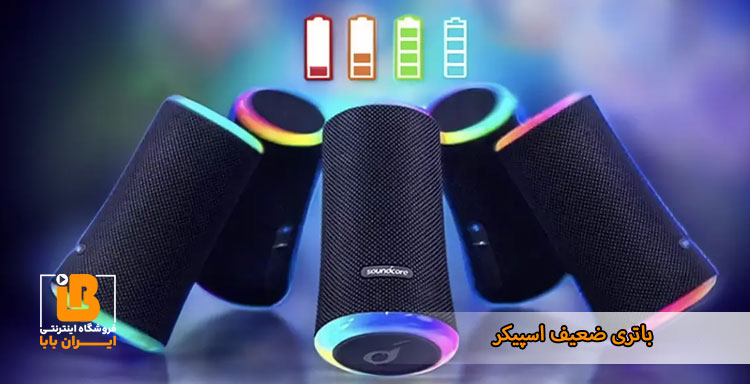 باتری ضعیف اسپیکر