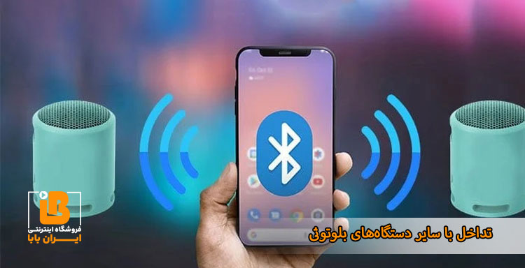 تداخل با دیگر دستگاه های بلوتوثی