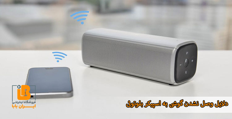 علت وصل نشدن گوشی به اسپیکر