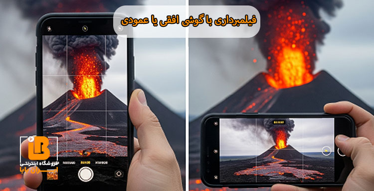 فیلمبرداری با گوشی افقی یا عمودی