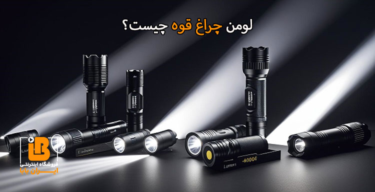 لومن چراغ قوه چیست